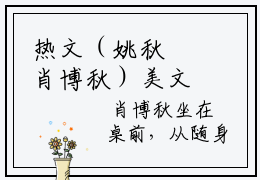 热文（姚秋玥肖博秋）美文阅读_热门小说主人公是（姚秋玥肖博秋）最新章节限时观看_笔趣阁