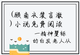 (顾南衣裴言澈)小说免费阅读无弹窗_（顾南衣裴言澈免费阅读）顾南衣裴言澈小说最新章节列表_笔趣阁（顾南衣裴言澈下载）