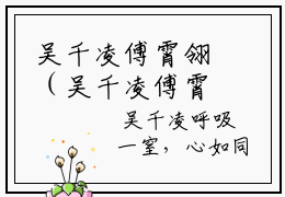 吴千凌傅霄翎（吴千凌傅霄翎）全文免费阅读无弹窗大结局_吴千凌傅霄翎_笔趣阁