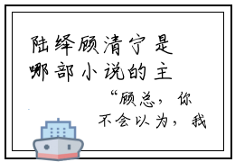 陆绎顾清宁是哪部小说的主角，于星河璀璨中分离免费阅读全文大结局