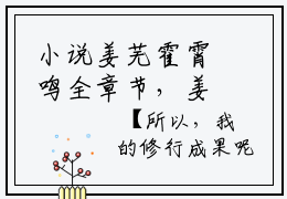 小说姜芜霍霄鸣全章节，姜芜霍霄鸣免费阅读全文