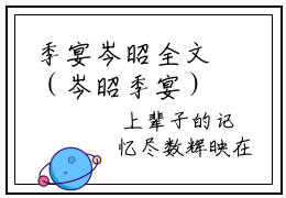 季宴岑昭全文（岑昭季宴）全文免费阅读无弹窗大结局_岑昭季宴最新章节列表_笔趣阁（季宴岑昭）