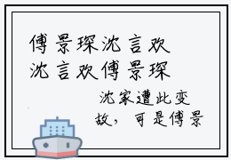 傅景琛沈言欢沈言欢傅景琛全文免费阅读（沈言欢傅景琛免费阅读无弹窗）傅景琛沈言欢精彩小说阅读_笔趣阁（沈言欢傅景琛）