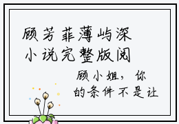 顾芳菲薄屿深小说完整版阅读-顾芳菲薄屿深最新章节免费阅读