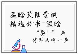 温晗笑陆景枫精选好书-温晗笑陆景枫无删减小说在线阅读（温晗笑陆景枫全文免费阅读）