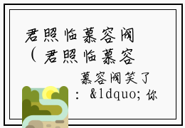 君照临慕容阀（君照临慕容阀）知乎小说-小说君照临慕容阀大结局免费阅读