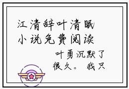 江清辞叶清眠小说免费阅读-江清辞叶清眠免费小说
