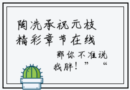 陶冼承祝元枝精彩章节在线阅读-昭晤不折枝美文欣赏