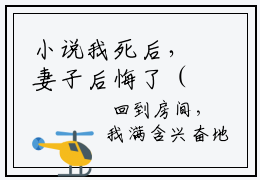 小说我死后，妻子后悔了（白落冉贺辰希全文免费阅读）完结阅读_白落冉贺辰希全文免费阅读免费看全文
