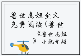 兽世虎妞全文免费阅读(兽世虎妞小说)全文免费季暖读无弹窗大结局_ (季暖)兽世虎妞小说免费季暖读无弹窗最新章节列表_笔趣阁（兽世虎妞小说）
