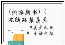 (热推新书)（沈随路梨姜至）是什么小说-（姜至未央）全文免费阅读无弹窗大结局（姜至未央）最新章节列表_笔趣阁