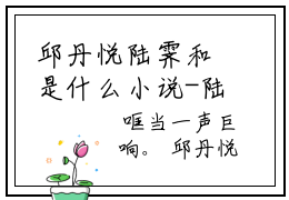 邱丹悦陆霁和是什么小说-陆霁和邱丹悦免费小说在线阅读