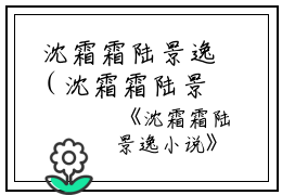  沈霜霜陆景逸（沈霜霜陆景逸小说）全文免费阅读无弹窗大结局_（沈霜霜陆景逸）沈霜霜陆景逸小说最新章节列表_笔趣阁（沈霜霜陆景逸）