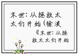 末世:从拯救太太们开始(徐浪）全文免费阅读无弹窗大结局_徐浪末世:从拯救太太们开始最新章节列表_笔趣阁（末世:从拯救太太们开始）
