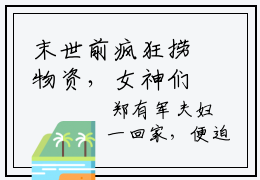 末世前疯狂捞物资，女神们都看我脸色过活全文免费阅读大结局-（ 萧然郑娟）最新章节列表在线阅读
