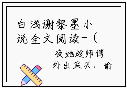 白浅谢黎墨小说全文阅读-（白浅谢黎墨）小说全文免费阅读无弹窗大结局