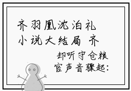 齐羽凰沈泊礼小说大结局 齐羽凰沈泊礼全文免费阅读