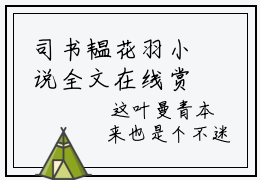 司书韫花羽小说全文在线赏析 司书韫花羽小说免费阅读全文大结局