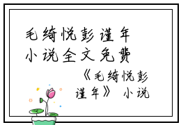 毛绮悦彭谨年小说全文免费阅读（毛绮悦彭谨年）全文免费阅读无弹窗大结局_（毛绮悦彭谨年）毛绮悦彭谨年结局最新章节列表_笔趣阁（毛绮悦彭谨年）