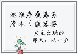 沈淮序桑荔苏清禾（散落姿态：失约姿态）全文免费阅读无弹窗大结局沈淮序桑