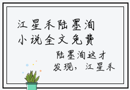 江星禾陆墨洵小说全文免费阅读-最新小说江星禾陆墨洵全文阅读