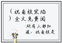 （祝南枝宋焰）全文免费阅读无弹窗大结局_（祝南枝宋焰阅读无弹窗）祝南枝