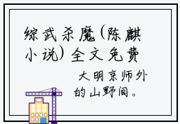 综武杀魔(陈麒小说)全文免费阅读无弹窗大结局-陈麒小说最新章节列表_笔趣阁