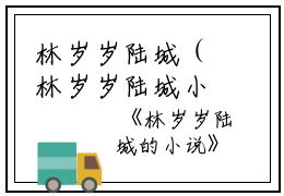 林岁岁陆城（林岁岁陆城小说）全文免费阅读无弹窗大结局_(林岁岁陆城)林岁岁陆城免费阅读无弹窗最新章节列表_笔趣阁（林岁岁陆城小说）