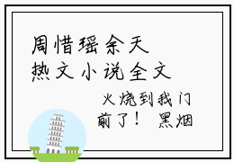 周惜瑶余天璟热文小说全文阅读-周惜瑶余天璟精彩美文