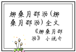柳桑月邵沥(柳桑月邵沥)全文免费阅读无弹窗大结局_(柳桑月邵沥)柳桑月邵沥小说阅读无弹窗最新章节列表_笔趣阁（柳桑月邵沥)