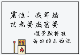 震惊！我军婚的老婆成富婆了程景默于向念小说讲的是什么， 程景默于向念在线阅读