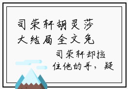 司荣轩胡灵莎大结局全文免费阅读最新章节_司荣轩胡灵莎大结局