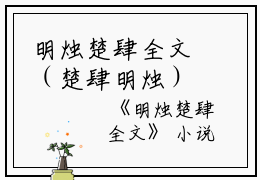明烛楚肆全文（楚肆明烛）全文免费阅读无弹窗大结局_（明烛楚肆全文全文免费阅读无弹窗）楚肆明烛最新章节列表_笔趣阁（明烛楚肆全文）