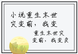 小说重生末世灾变前，我变卖了十亿股票  许安然许司辰无弹窗免费阅读