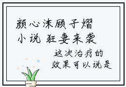 颜心沫顾子熠小说 狂妻来袭：病娇总裁套路深全文完整版免费阅读