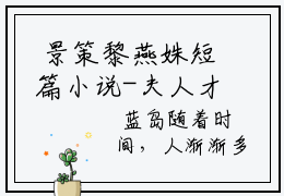 景策黎燕姝短篇小说-夫人才是真大佬，总裁甘愿做她裙下臣免费阅读
