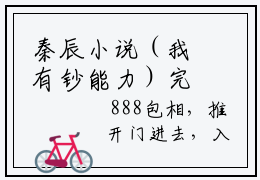 秦辰小说（我有钞能力）完整版阅读-我有钞能力小说全文无删减版