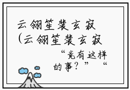 云翎笙裴玄寂(云翎笙裴玄寂)全文免费阅读无弹窗大结局_(云翎笙裴玄寂)小说免费阅读无弹窗最新章节列表_笔趣阁