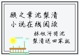 顾之章沈梨清小说在线阅读全文免费阅读无弹窗大结局_沈梨清顾之章小说免费最新章节列表_笔趣阁