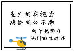 重生的我抱紧病娇老公不撒手（重生的我抱紧病娇老公不撒手）全文免费阅读无