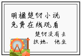 明楹楚衍小说免费在线观看，明楹楚衍精选片段免费阅读