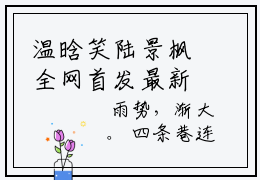 温晗笑陆景枫全网首发最新小说-温晗笑陆景枫全文在线免费阅读
