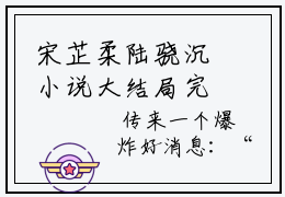宋芷柔陆骁沉小说大结局完整版 宋芷柔陆骁沉免费章节阅读