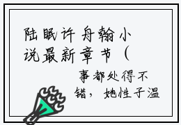 陆眠许舟翰小说最新章节（陆眠许舟翰）全文免费阅读无弹窗大结局_陆眠许舟翰免费阅读（陆眠许舟翰小说）