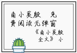 南小奚殷昇免费阅读无弹窗南小奚殷昇（南小奚殷昇）全文免费阅读无弹窗大结局_(南小奚殷昇)南小奚殷昇最新章节列表_笔趣阁（南小奚殷昇）