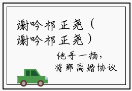 谢吟祁正尧（谢吟祁正尧）免费小说-（谢吟祁正尧）小说完整版阅读