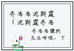 乔洛洛沈斯霆（沈斯霆乔洛洛）全文免费阅读无弹窗大结局_（沈斯霆乔洛洛）最新章节