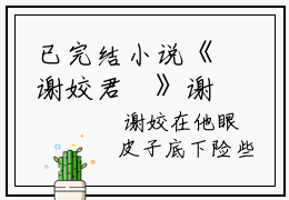 已完结小说《谢姣君珣》谢姣君珣全文免费阅读