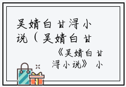 吴婧白甘浔小说（吴婧白甘浔）全文免费阅读无弹窗大结局_吴婧白甘浔小说最新章节列表_笔趣阁（吴婧白甘浔）