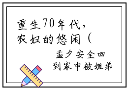 重生70年代，农妇的悠闲（孟夕华遇霜）重生70年代，农妇的悠闲笔趣阁免费小说_重生70年代，农妇的悠闲笔趣阁全文阅读